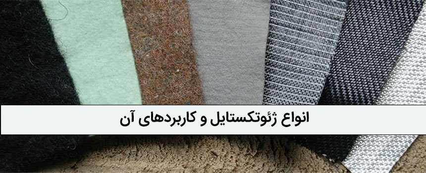 انواع ژئوتکستایل‌ و کاربردهای آن در صنایع مختلف