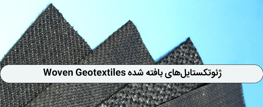 ژئوتکستایل‌های بافته شده Woven Geotextiles