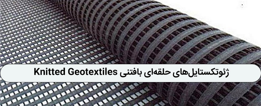 ژئوتکستایل‌های حلقه‌ای بافتنی Knitted Geotextiles